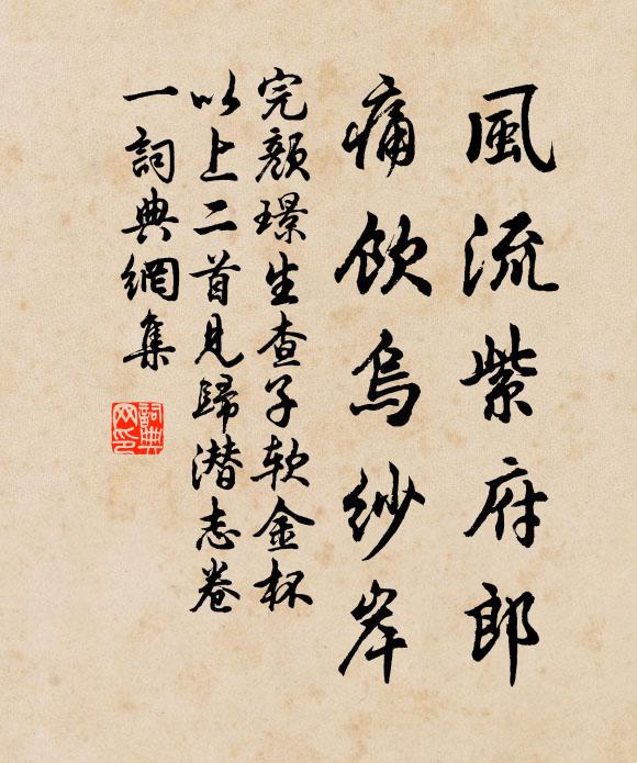 完颜璟风流紫府郎，痛饮乌纱岸书法作品欣赏