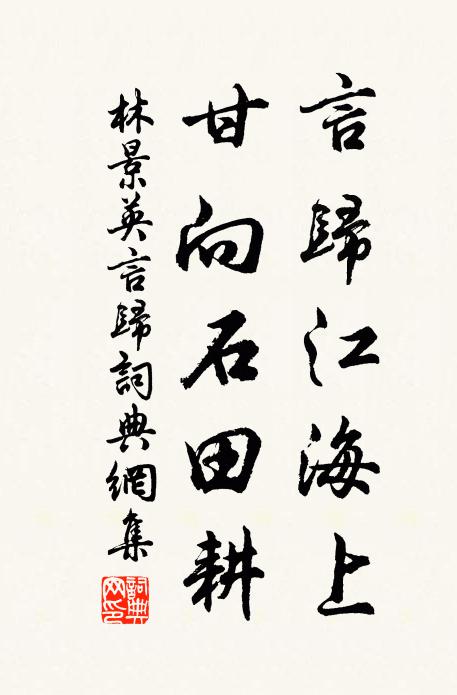 林景英言归江海上，甘向石田耕书法作品欣赏