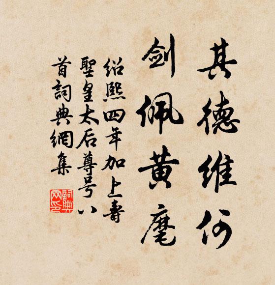 佚名其德维何，剑佩黄麾书法作品欣赏