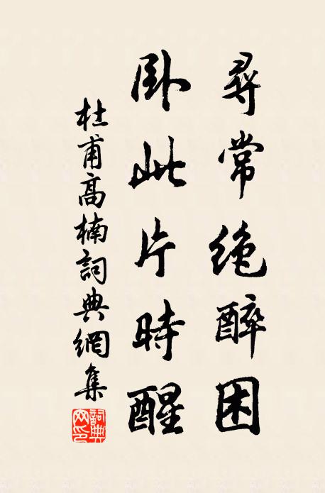 杜甫寻常绝醉困，卧此片时醒书法作品欣赏