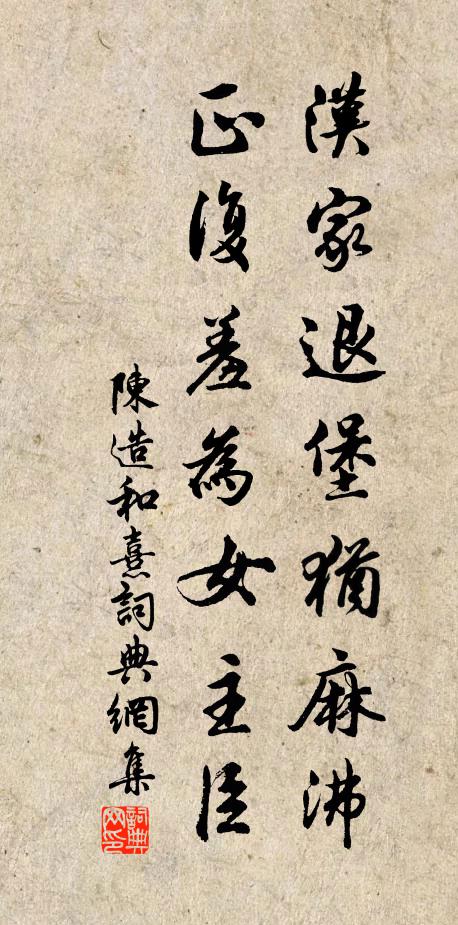 陈造汉家退堡犹麻沸，正复羞为女主臣书法作品欣赏
