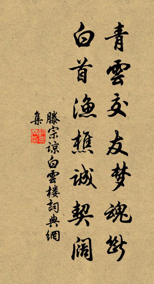 滕宗谅青云交友梦魂断，白首渔樵诚契阔书法作品欣赏