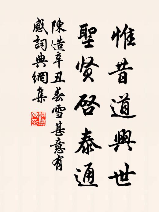 陈造惟昔道兴世,圣贤启泰通书法作品欣赏