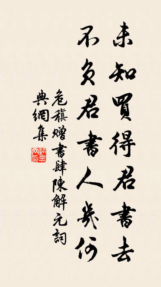 危稹未知买得君书去，不负君书人几何书法作品欣赏