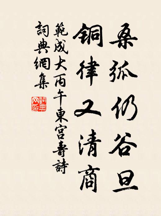范成大桑弧仍谷旦，铜律又清商书法作品欣赏