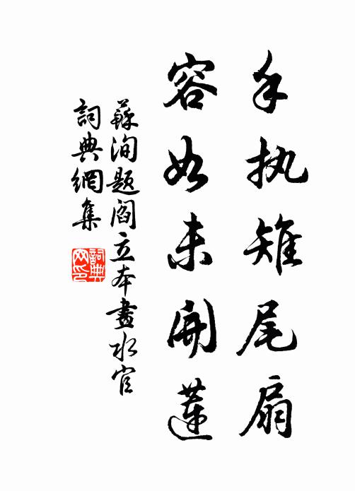 苏洵手执雉尾扇，容如未开莲书法作品欣赏