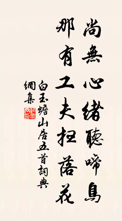 白玉蟾尚无心绪听啼鸟，那有工夫扫落花书法作品欣赏