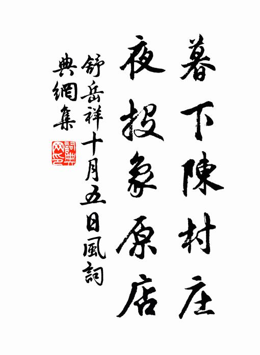 舒岳祥暮下陈村庄,夜投象原店书法作品欣赏