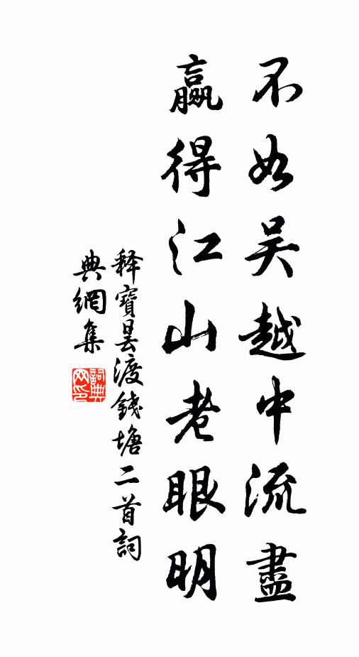 释宝昙不如吴越中流尽，赢得江山老眼明书法作品欣赏