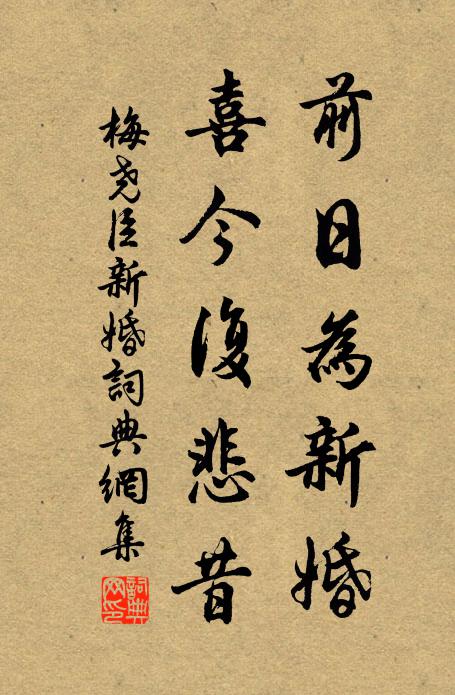 梅尧臣前日为新婚，喜今复悲昔书法作品欣赏