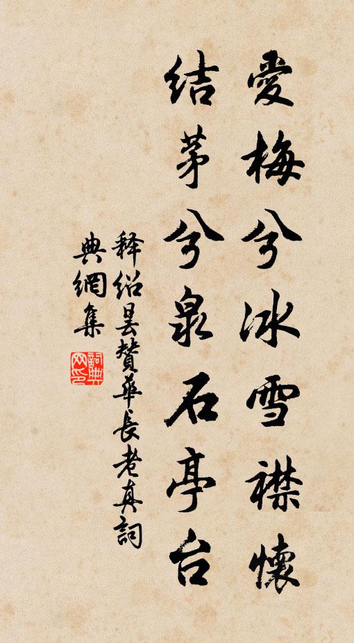 释绍昙爱梅兮冰雪襟怀，结茅兮泉石亭台书法作品欣赏