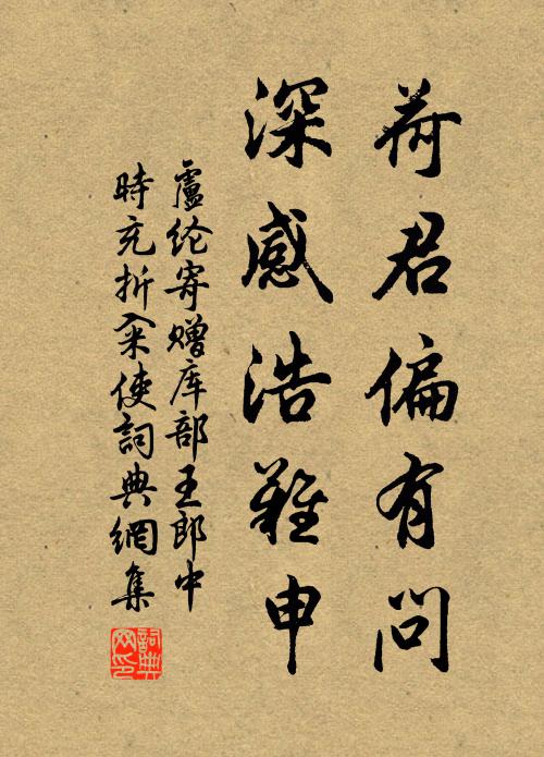 卢纶荷君偏有问，深感浩难申书法作品欣赏