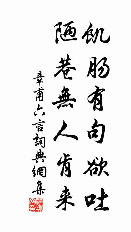 章甫饥肠有句欲吐，陋巷无人肯来书法作品欣赏