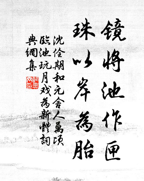 沈佺期镜将池作匣，珠以岸为胎书法作品欣赏