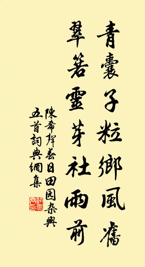 陈希声青囊子粒乡风旧，翠箬灵芽社雨前书法作品欣赏