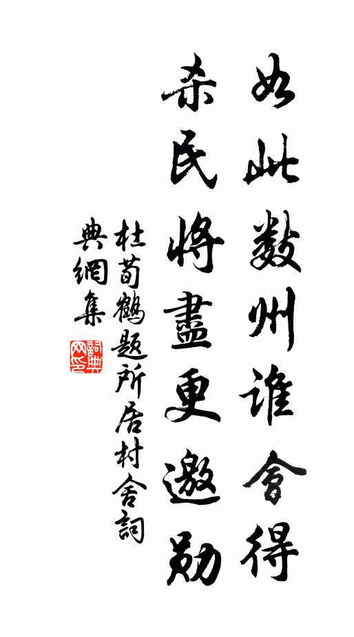杜荀鹤如此数州谁会得，杀民将尽更邀勋书法作品欣赏