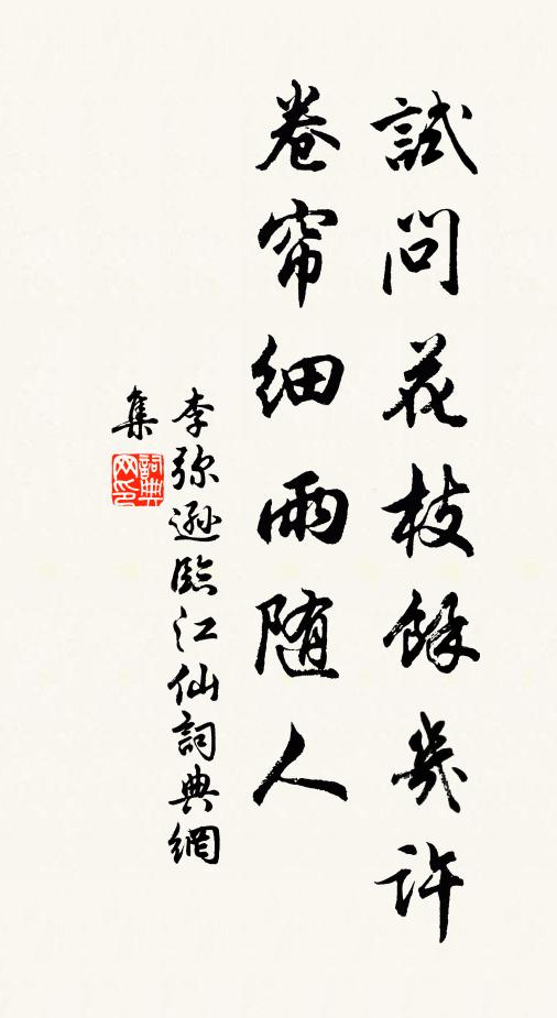 李弥逊试问花枝馀几许，卷帘细雨随人书法作品欣赏