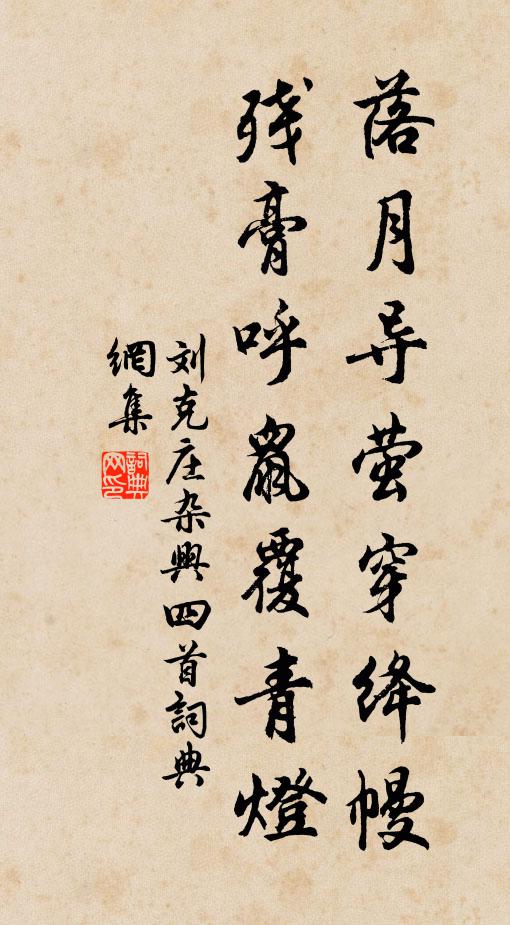 刘克庄落月导萤穿绛幔，残膏呼鼠覆青灯书法作品欣赏