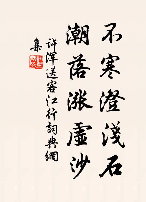 许浑不寒澄浅石，潮落涨虚沙书法作品欣赏