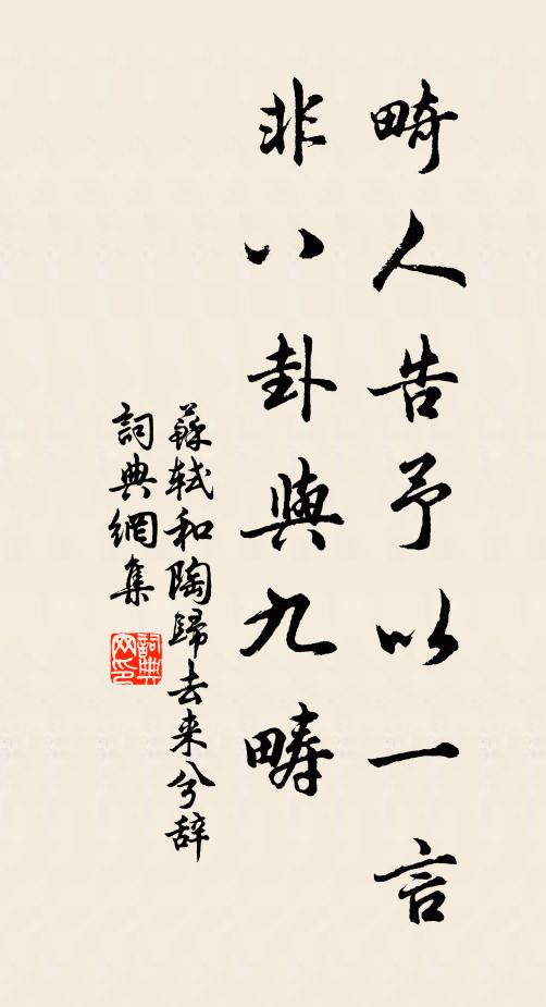 苏轼畸人告予以一言，非八卦与九畴书法作品欣赏