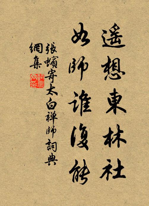 张蠙遥想东林社，如师谁复能书法作品欣赏