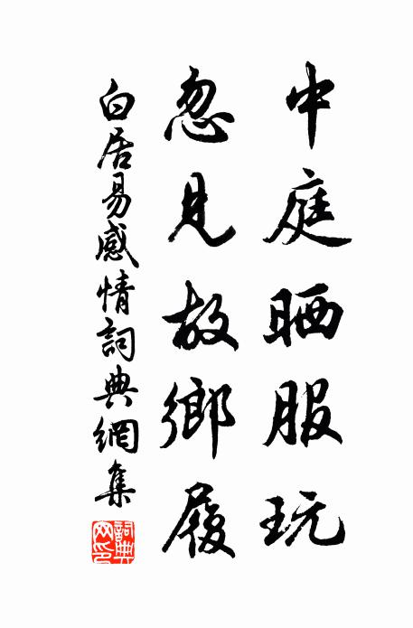 白居易中庭晒服玩，忽见故乡履书法作品欣赏