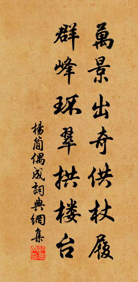 杨简万景出奇供杖履，群峰环翠拱楼台书法作品欣赏