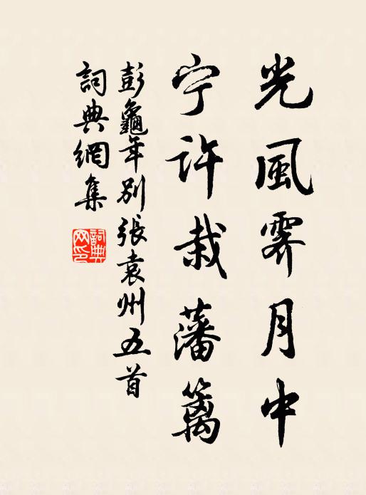彭龟年光风霁月中，宁许栽藩篱书法作品欣赏