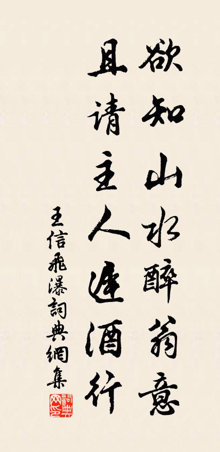 王信欲知山水醉翁意，且请主人迟酒行书法作品欣赏