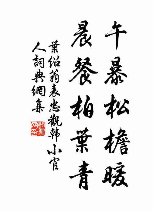 叶绍翁午暴松檐暖，晨餐柏叶青书法作品欣赏