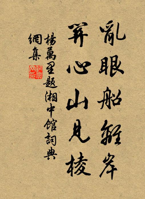 杨万里乱眼船离岸，关心山见棱书法作品欣赏