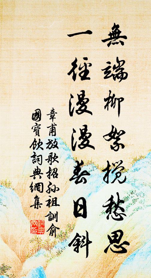 章甫无端柳絮搅愁思，一径漫漫春日斜书法作品欣赏