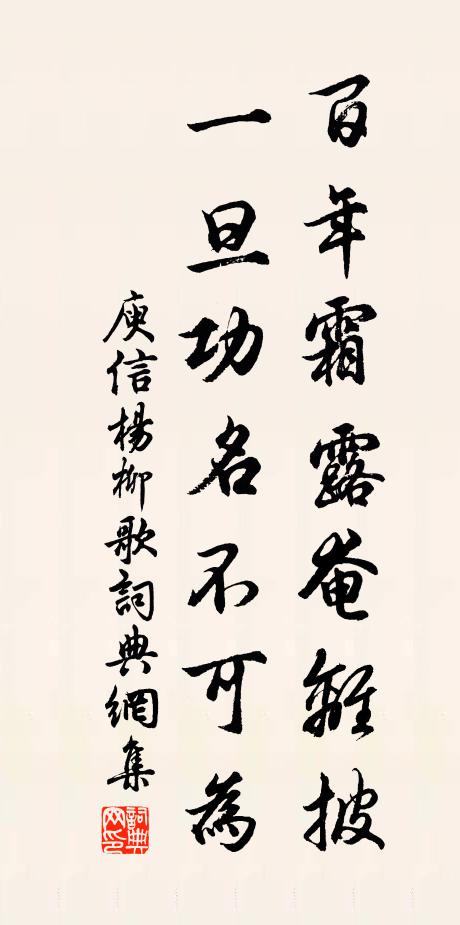 庾信百年霜露奄离披，一旦功名不可为书法作品欣赏