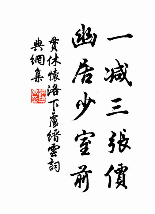 贯休一减三张价，幽居少室前书法作品欣赏