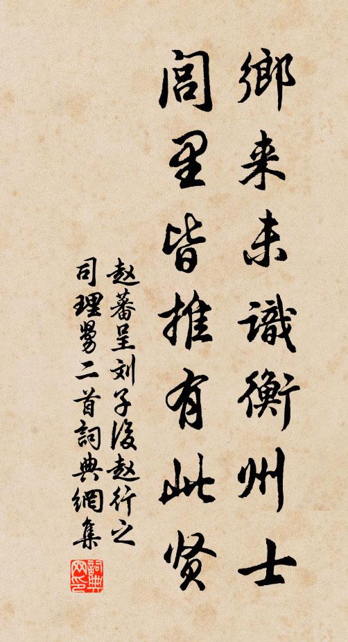 赵蕃乡来未识衡州士，闾里皆推有此贤书法作品欣赏