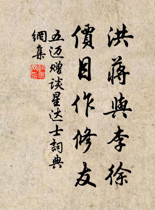 五迈洪蒋与李徐,价目作修友书法作品欣赏