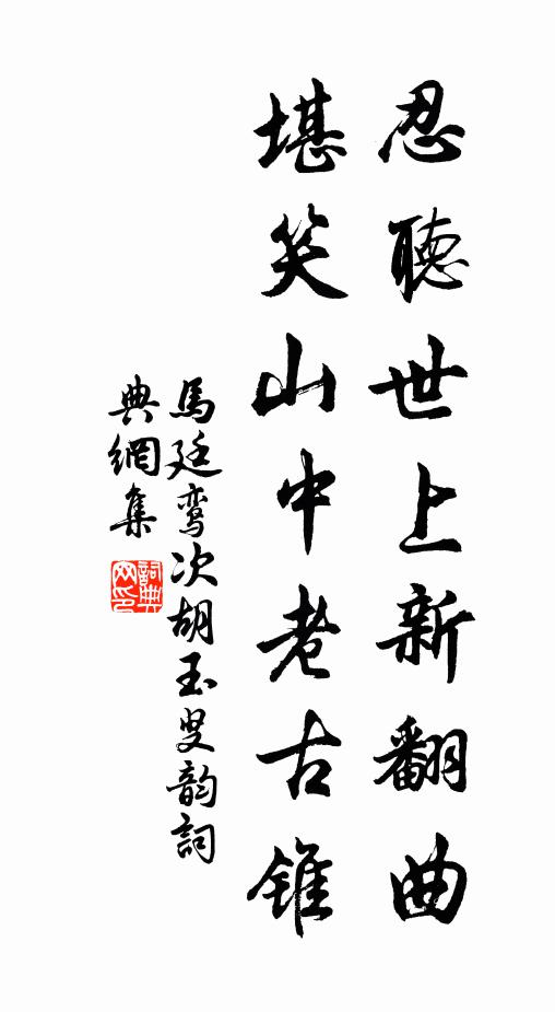 马廷鸾忍听世上新翻曲，堪笑山中老古锥书法作品欣赏