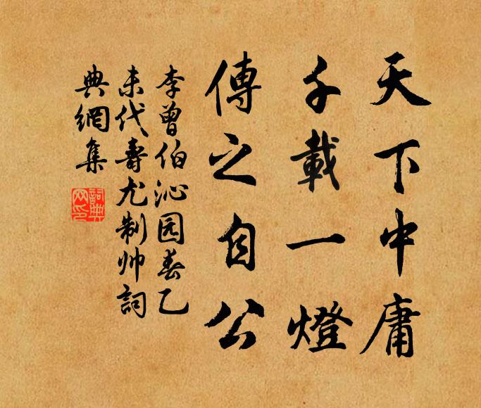 李曾伯天下中庸，千载一灯，传之自公书法作品欣赏