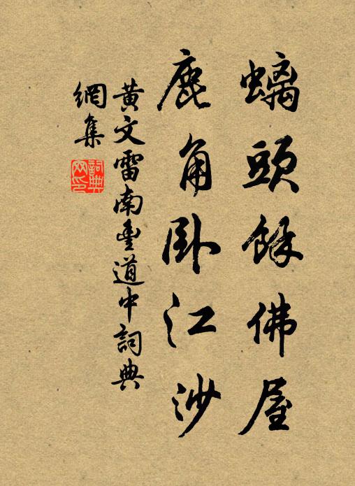黄文雷螭头余佛屋，鹿角卧江沙书法作品欣赏