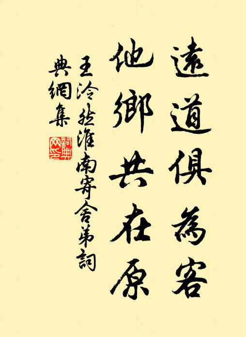 王泠然远道俱为客，他乡共在原书法作品欣赏