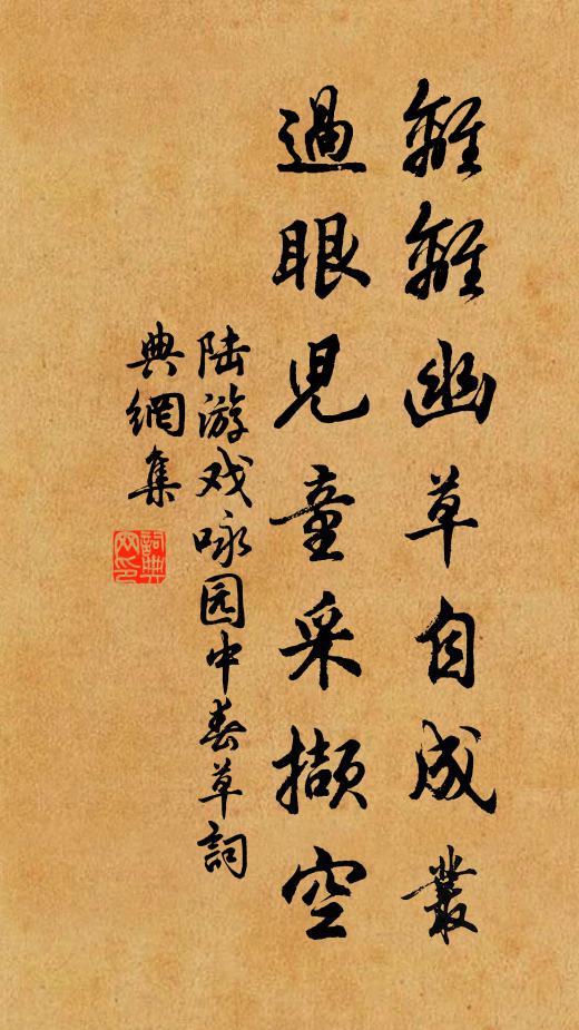 陆游离离幽草自成丛，过眼儿童采撷空书法作品欣赏