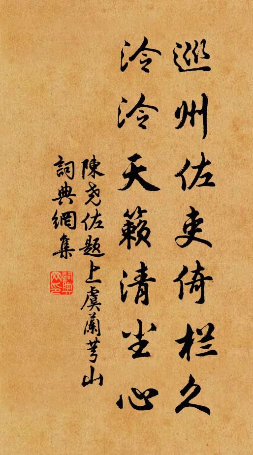 陈尧佐巡州佐吏倚栏久，泠泠天籁清尘心书法作品欣赏