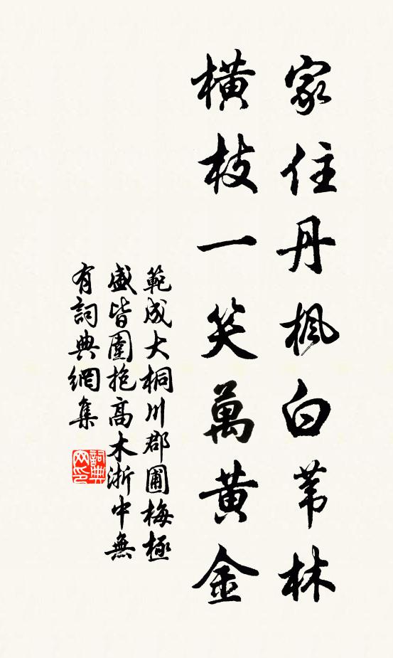 范成大家住丹枫白苇林，横枝一笑万黄金书法作品欣赏