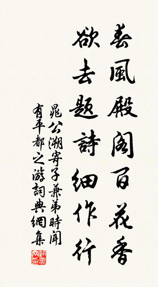 晁公溯春风殿阁百花香，欲去题诗细作行书法作品欣赏