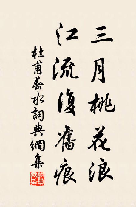 杜甫三月桃花浪，江流复旧痕书法作品欣赏