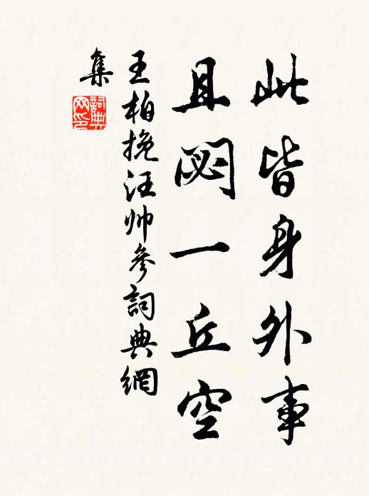 王柏此皆身外事，且閟一丘空书法作品欣赏