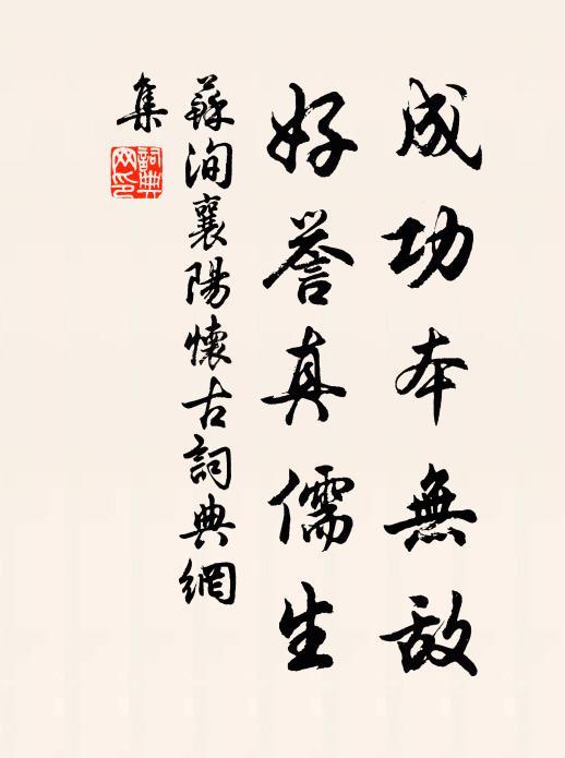 苏洵成功本无敌，好誉真儒生书法作品欣赏