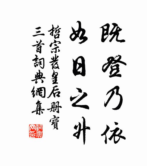 佚名既登乃依，如日之升书法作品欣赏