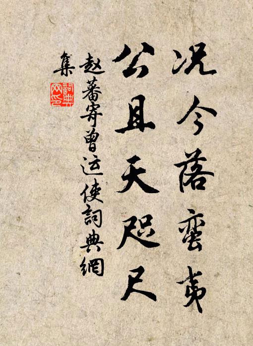 赵蕃况今落蛮夷，公且天咫尺书法作品欣赏