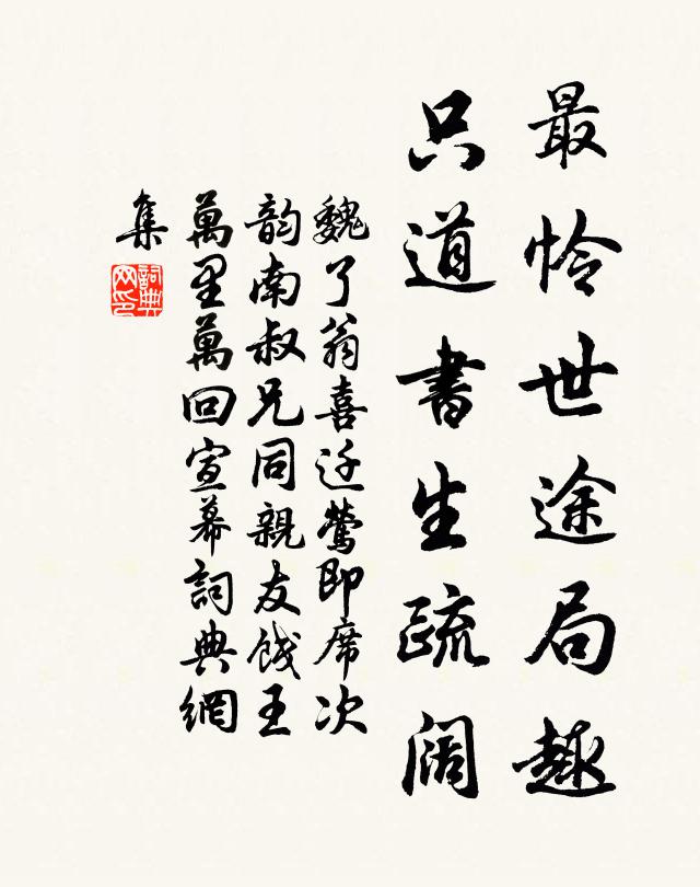 魏了翁最怜世途局趣，只道书生疏阔书法作品欣赏